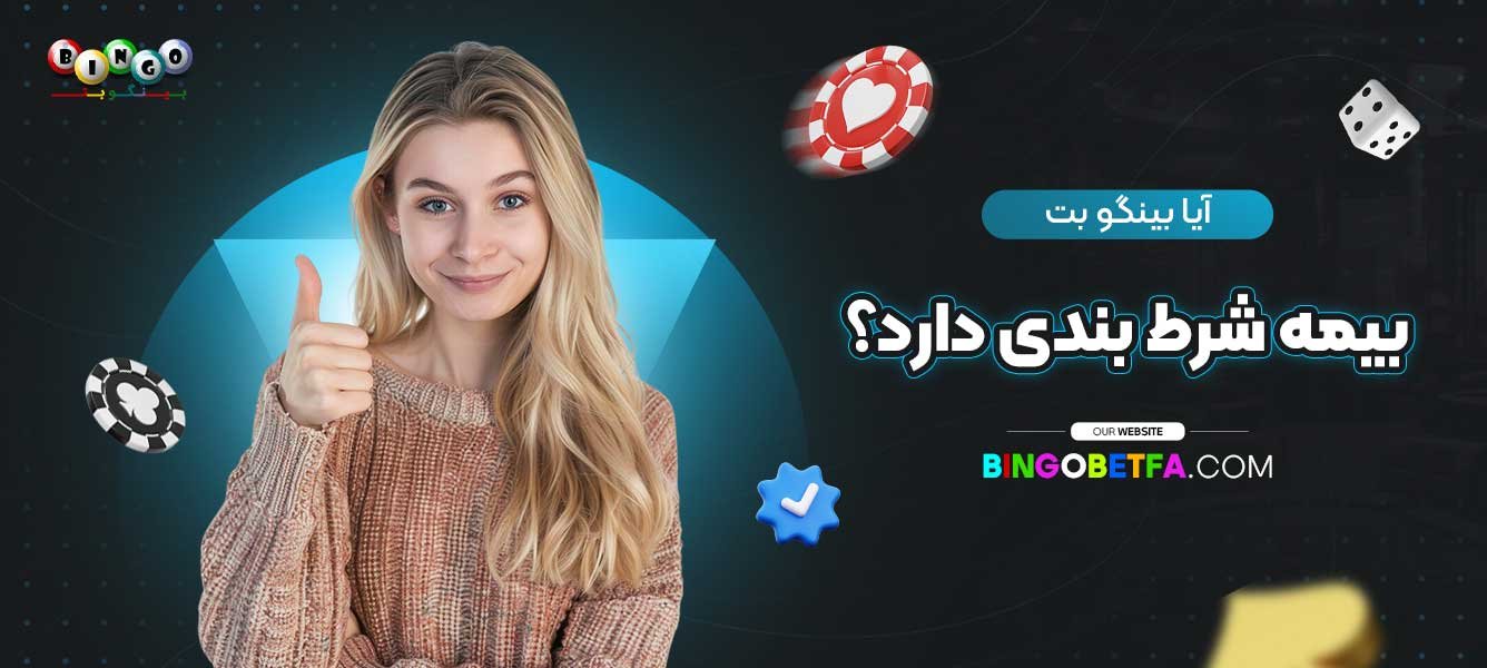آیا-بینگو-بت-بیمه-شرط-بندی-دارد؟