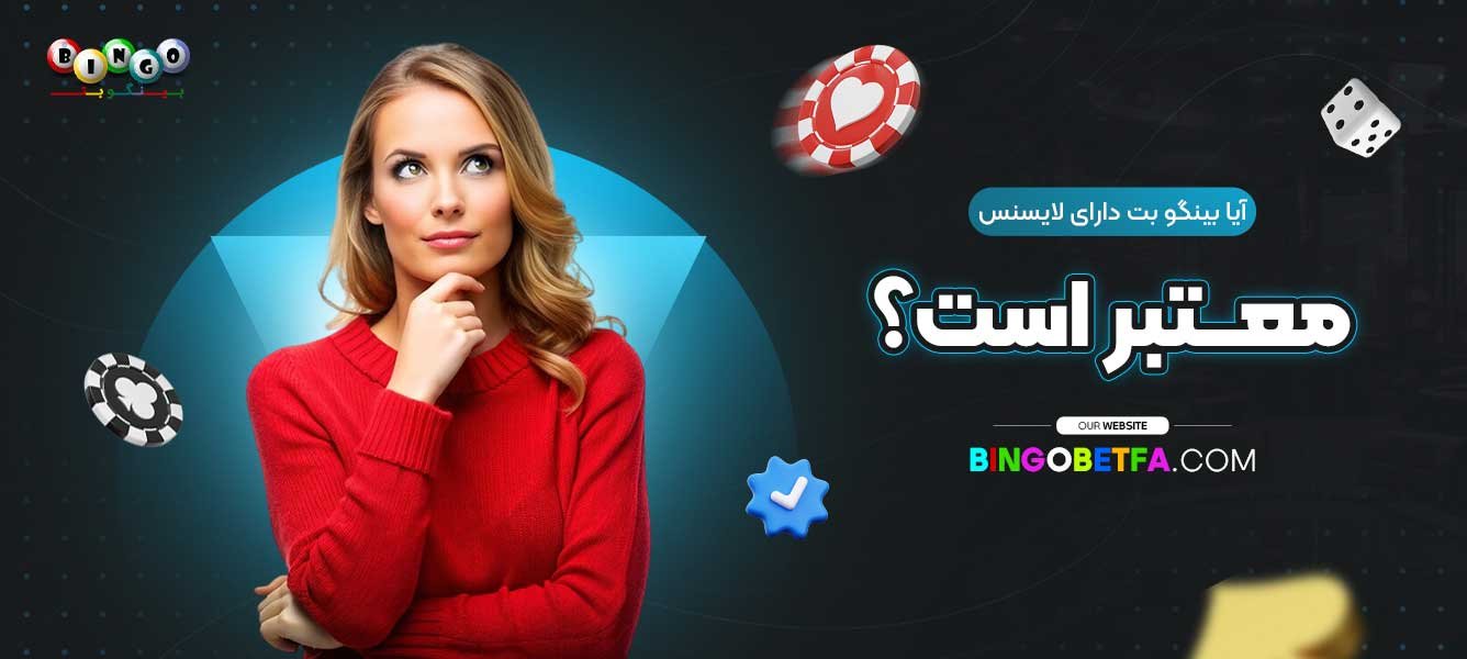 آیا-بینگو-بت-دارای-لایسنس-معتبر-است؟