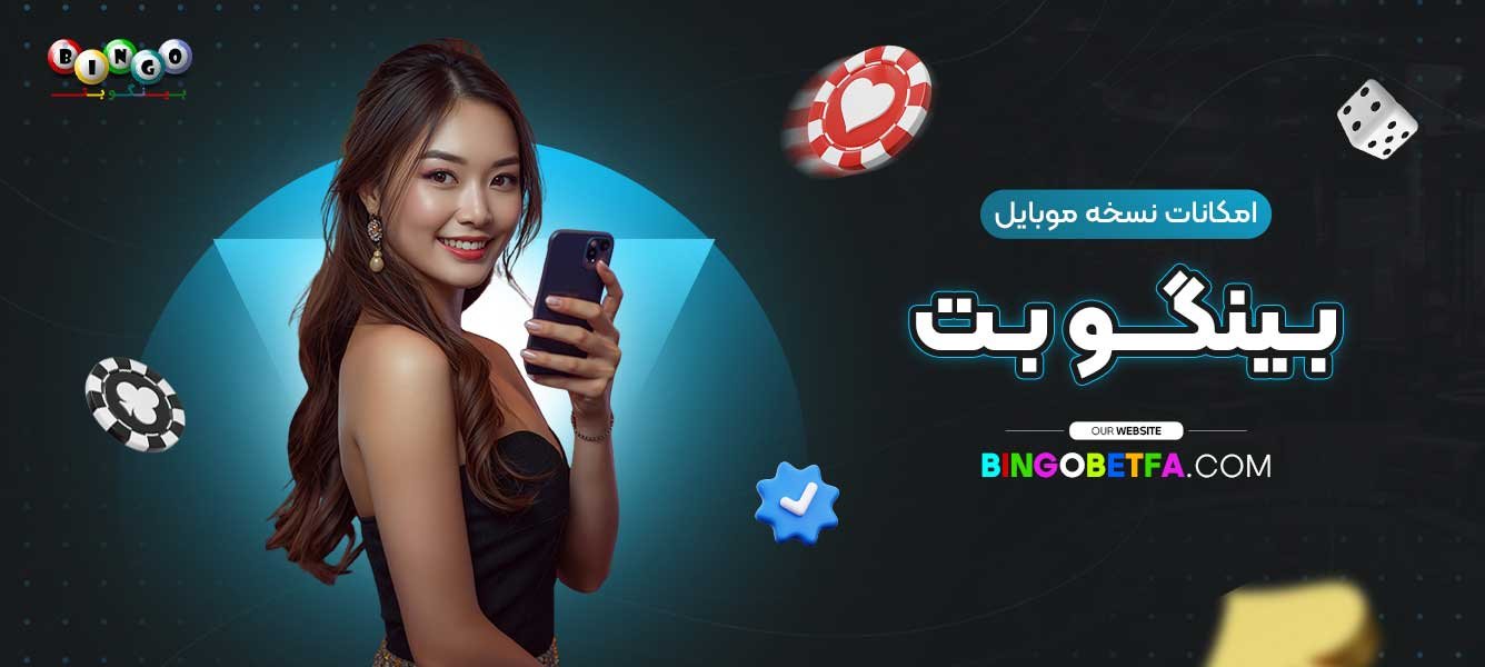 امکانات-نسخه-موبایل-بینگو-بت