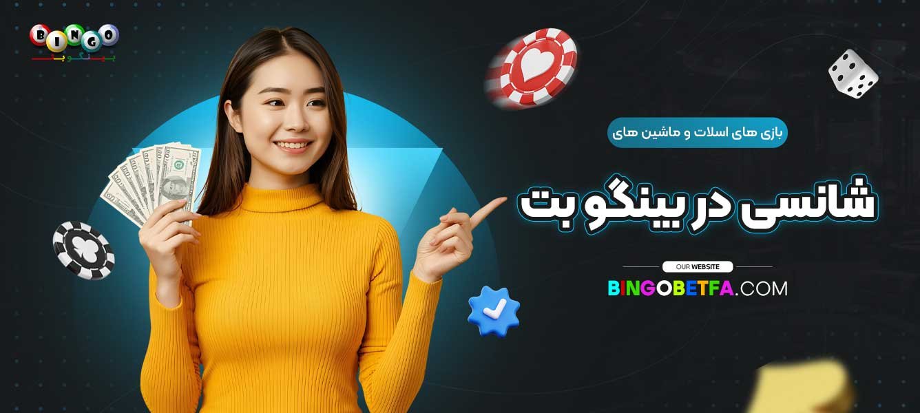بازی-های-اسلات-و-ماشین-های-شانسی-در-بینگو-بت