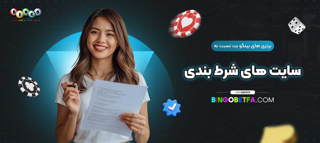 برتری‌-های-بینگو-بت-نسبت-به-سایت‌-های-شرط-بندی