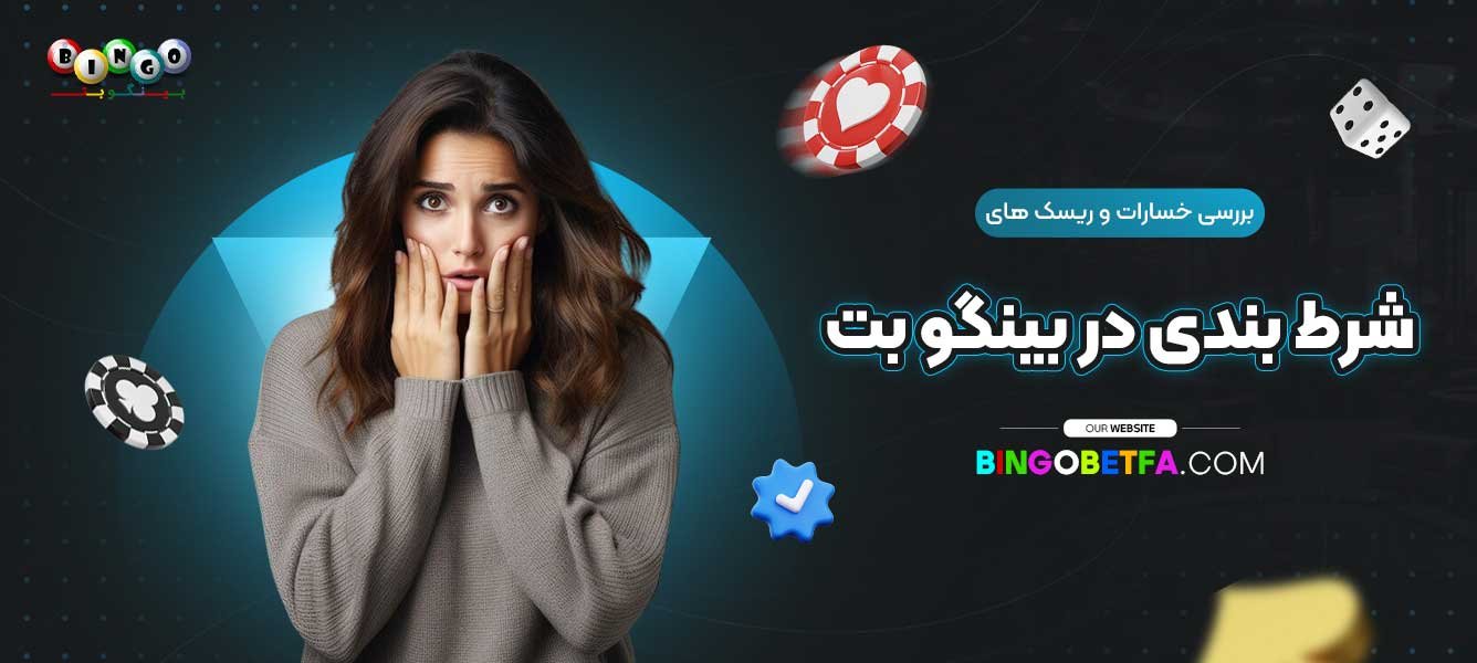 بررسی-خسارات-و-ریسک-‌های-شرط-بندی-در-بینگو-بت