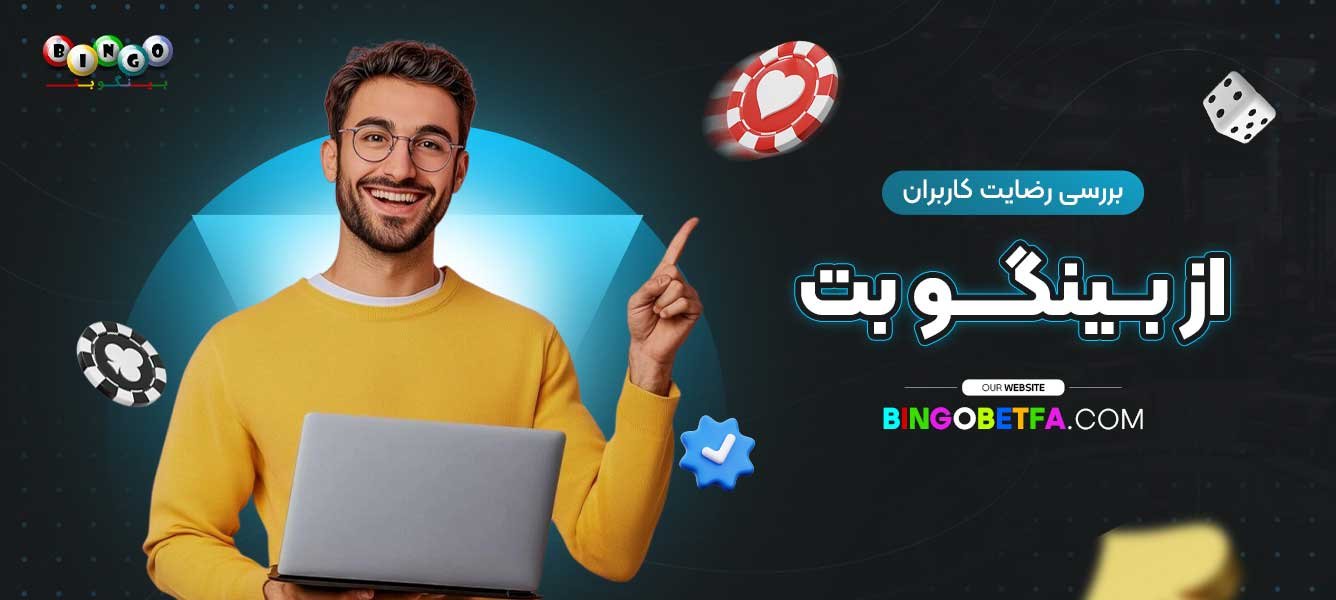 بررسی-رضایت-کاربران-از-بینگو-بت