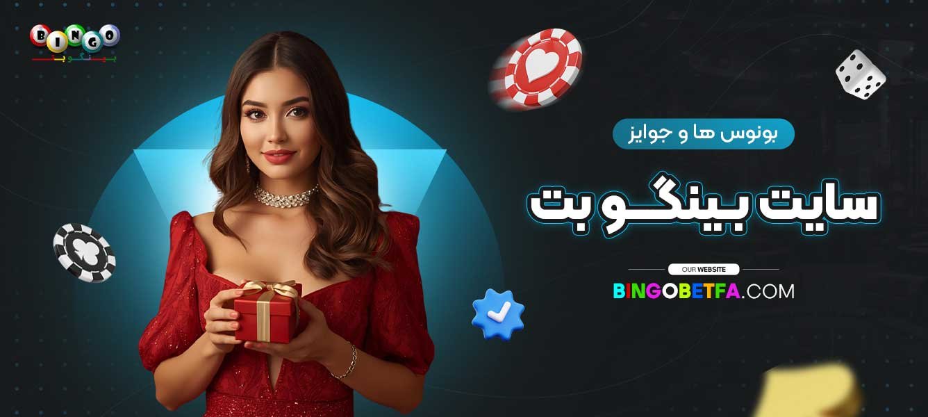 بونوس-ها-و-جوایز-سایت-بینگو-بت
