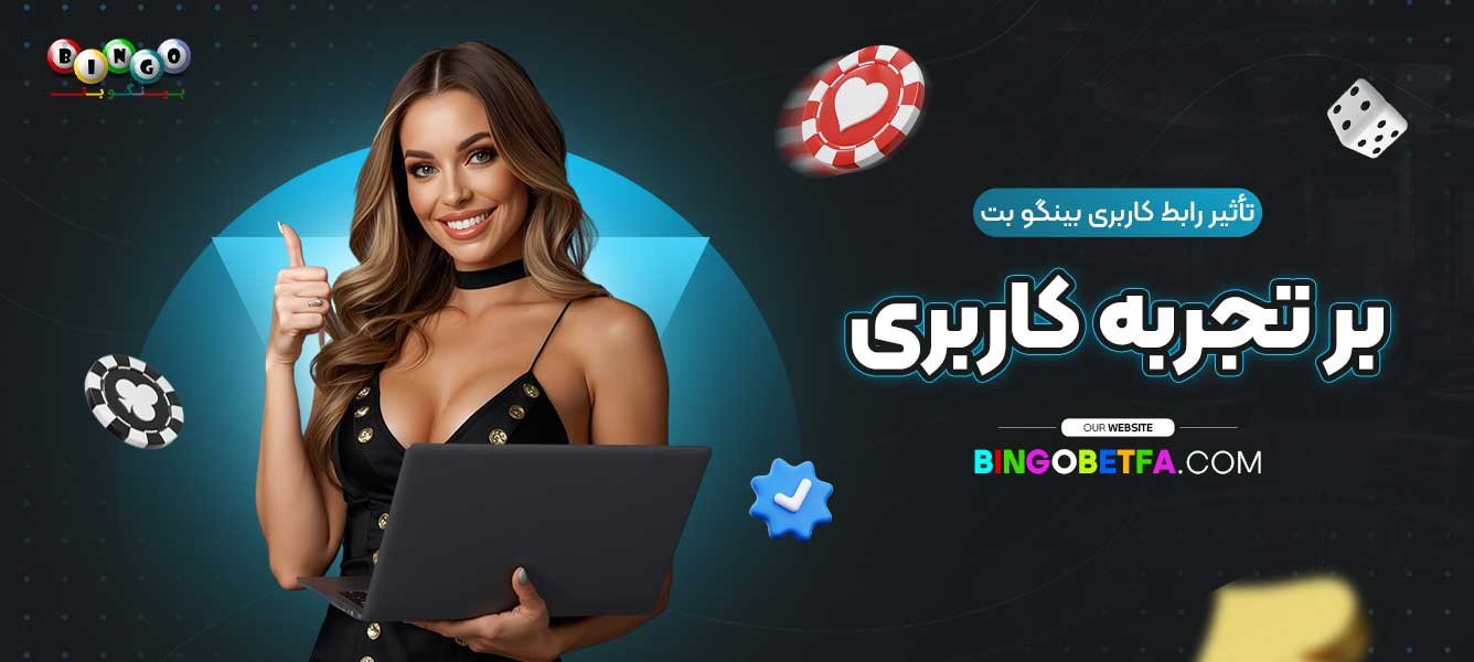 تأثیر-رابط-کاربری-بینگو-بت-بر-تجربهٔ-کاربری
