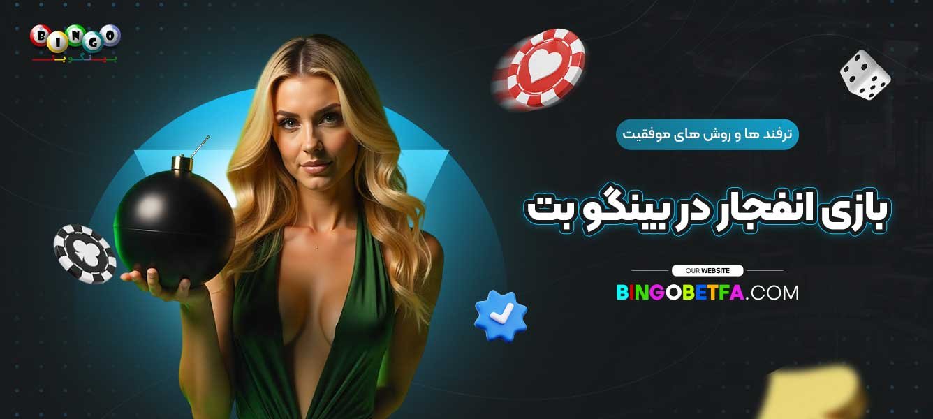 ترفند-ها-و-روش‌-های-موفقیت-بازی-انفجار-در-بینگو-بت
