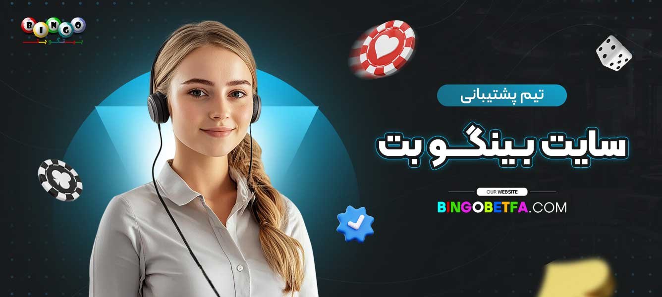 تیم-پشتیبانی-سایت-بینگو-بت
