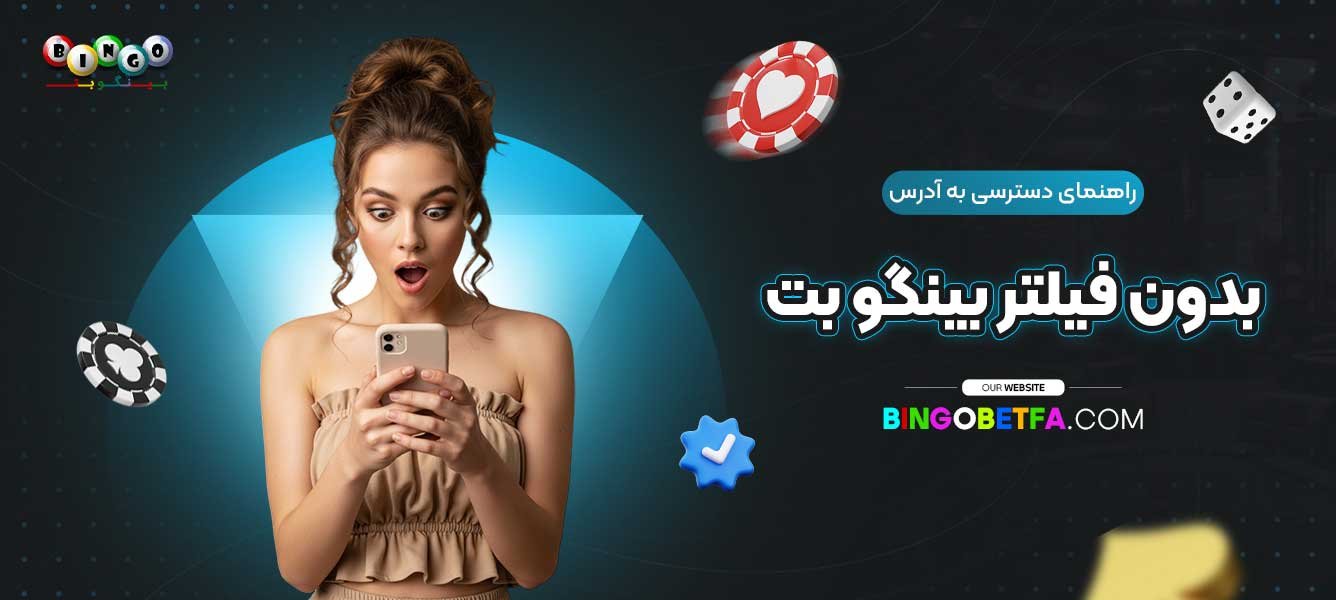 راهنمای-دسترسی-به-آدرس-بدون-فیلتر-بینگو-بت