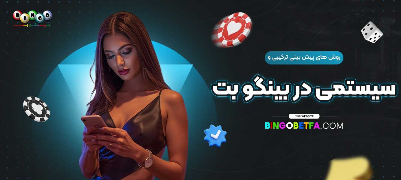 روش-‌های-پیش‌-بینی-ترکیبی-و-سیستمی-در-بینگو-بت
