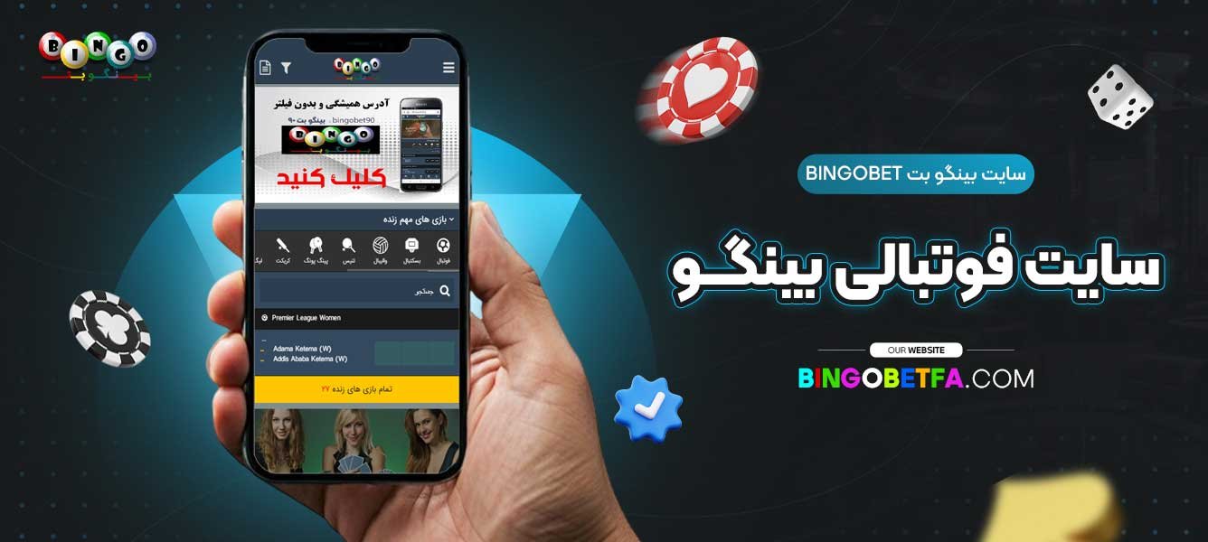 سایت-بینگو-بت-Bingobet-سایت-فوتبالی-بینگو