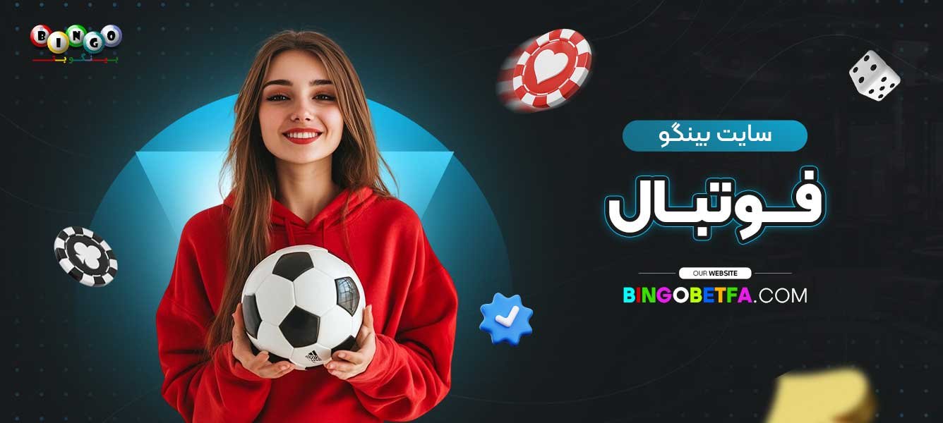 سایت-بینگو-فوتبال