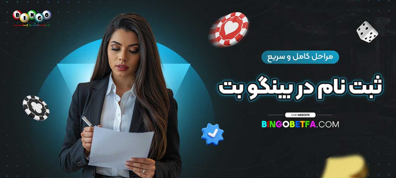 مراحل-کامل-و-سریع-ثبت-‌نام-در-بینگو-بت