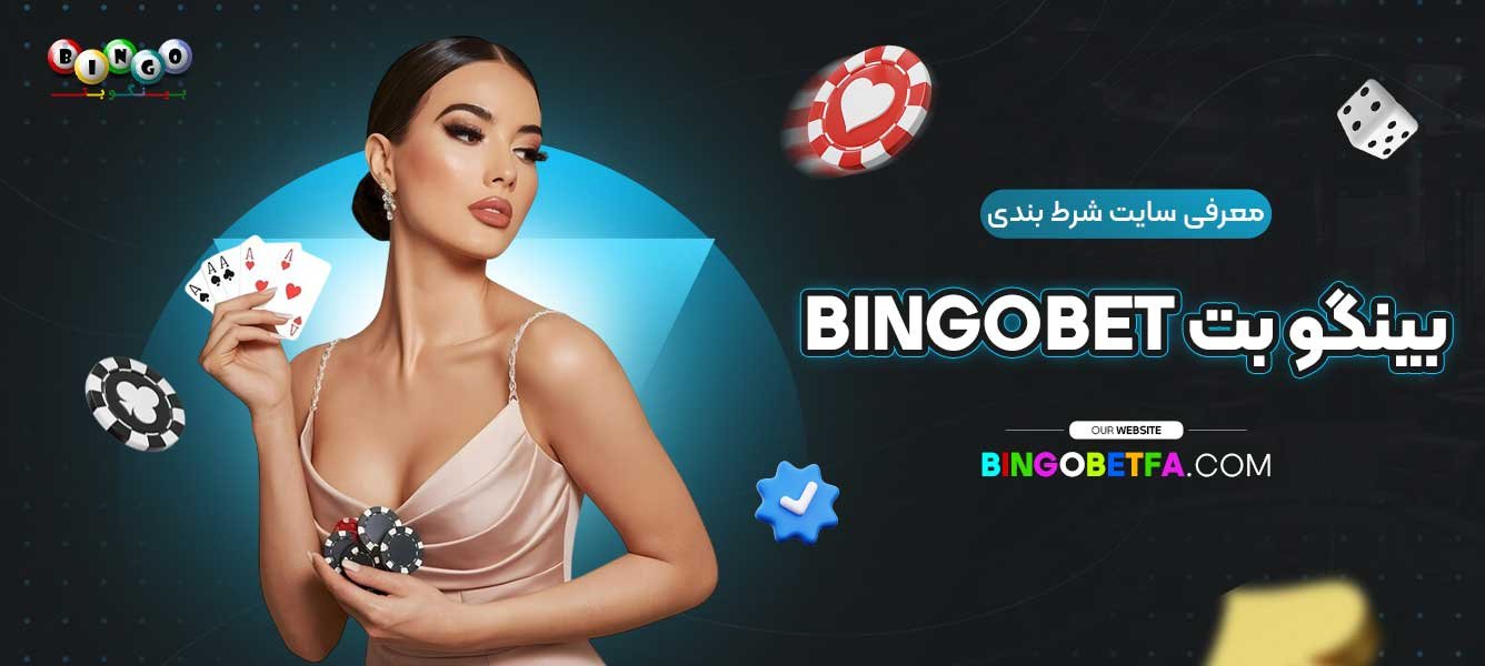 معرفی-سایت-شرط-بندی-بینگو-بت-Bingobet
