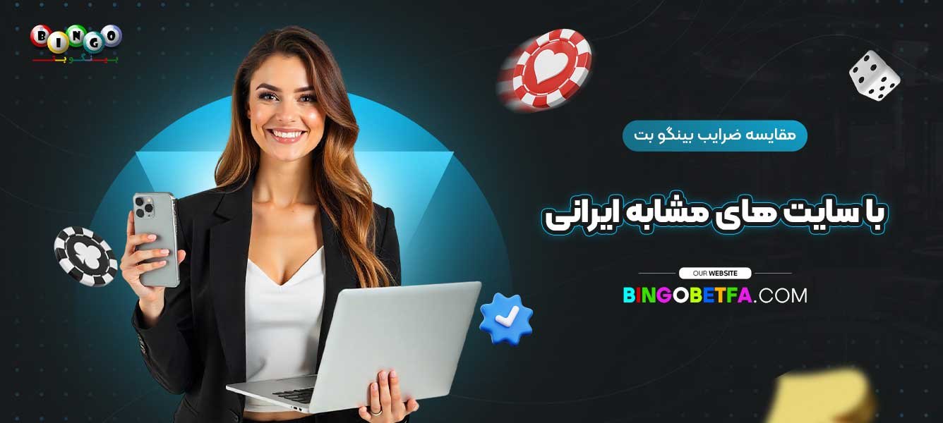 مقایسه-ضرایب-بینگو-بت-با-سایت‌-های-مشابه-ایرانی