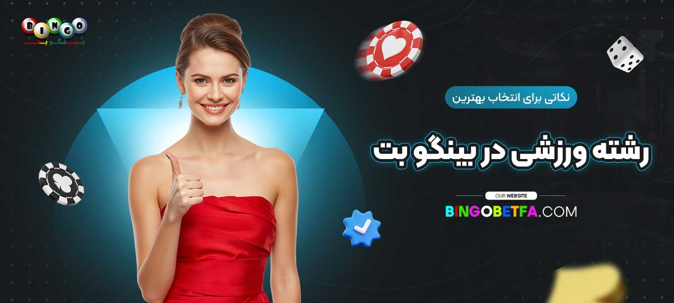نکاتی-برای-انتخاب-بهترین-رشته-ورزشی-در-بینگو-بت