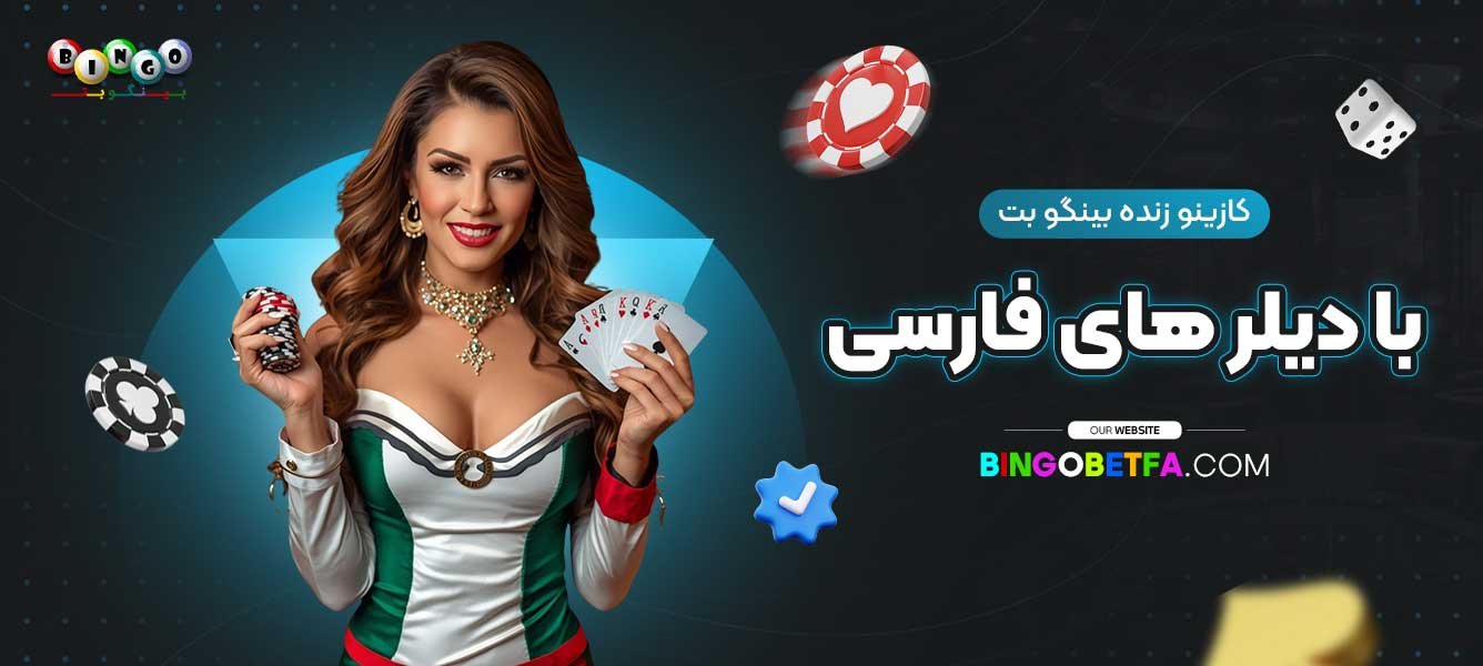 کازینو-زنده-بینگو-بت-با-دیلر-های-فارسی